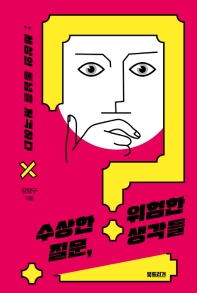 수상한 질문 위험한 생각들